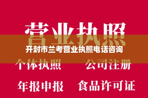 开封市兰考营业执照电话咨询