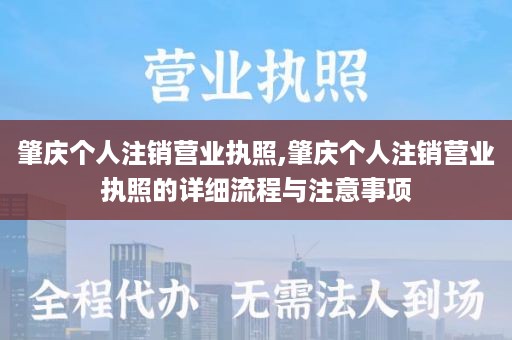 肇庆个人注销营业执照,肇庆个人注销营业执照的详细流程与注意事项