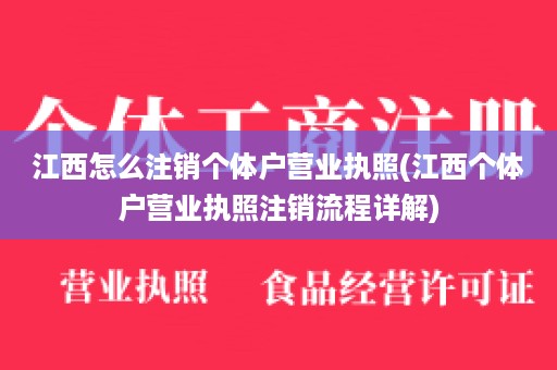 江西怎么注销个体户营业执照(江西个体户营业执照注销流程详解)
