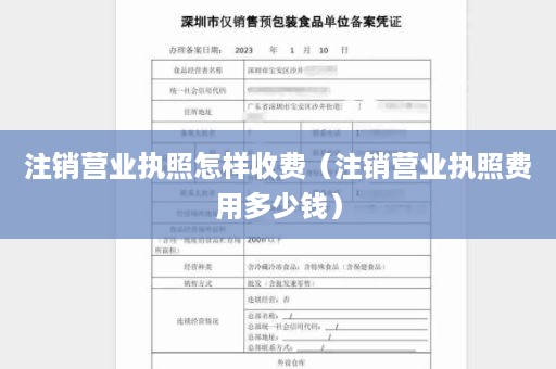 注销营业执照怎样收费（注销营业执照费用多少钱）