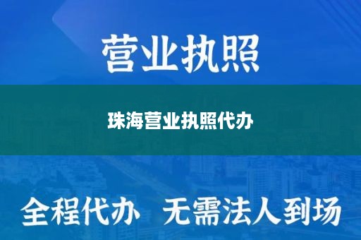 珠海营业执照代办