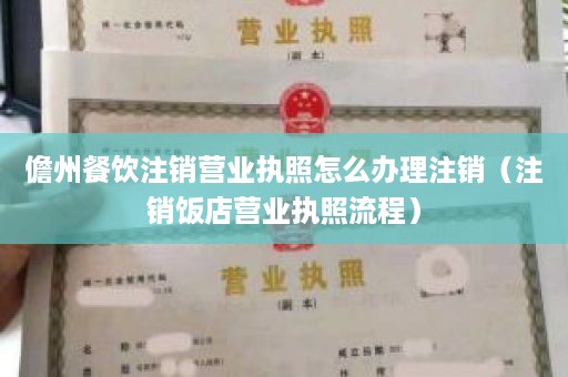 儋州餐饮注销营业执照怎么办理注销（注销饭店营业执照流程）