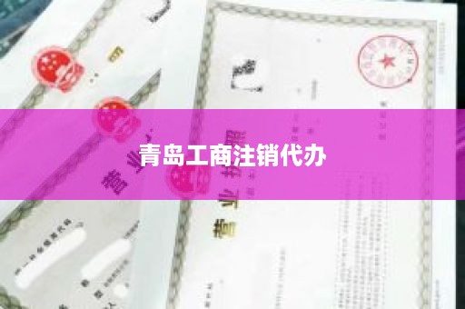 青岛工商注销代办