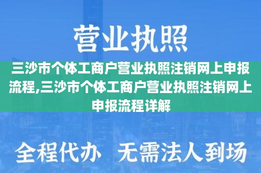 三沙市个体工商户营业执照注销网上申报流程,三沙市个体工商户营业执照注销网上申报流程详解