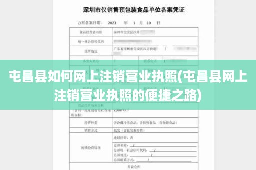 屯昌县如何网上注销营业执照(屯昌县网上注销营业执照的便捷之路)