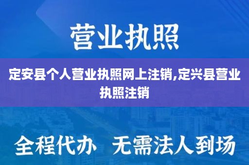 定安县个人营业执照网上注销,定兴县营业执照注销