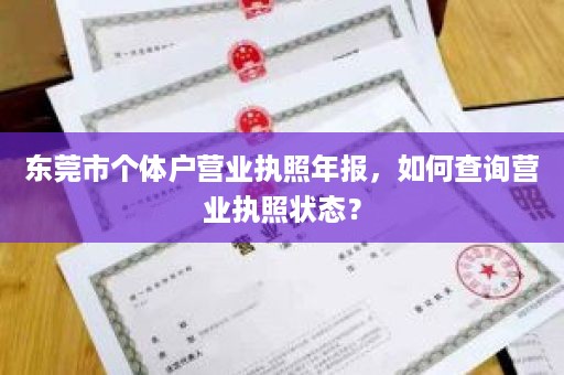 东莞市个体户营业执照年报，如何查询营业执照状态？