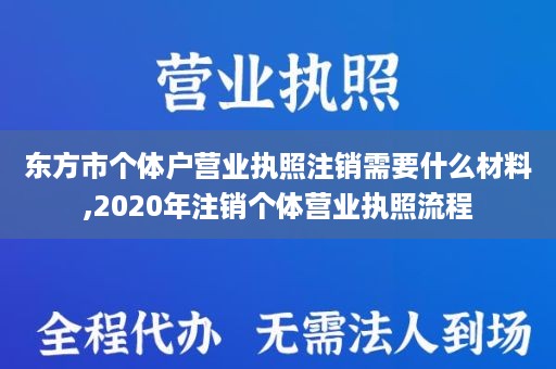 东方市个体户营业执照注销需要什么材料,2020年注销个体营业执照流程
