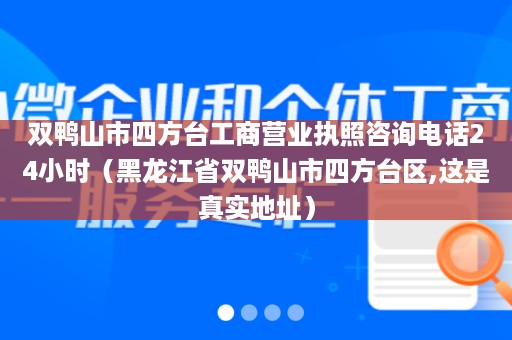 双鸭山市四方台工商营业执照咨询电话24小时（黑龙江省双鸭山市四方台区,这是真实地址）