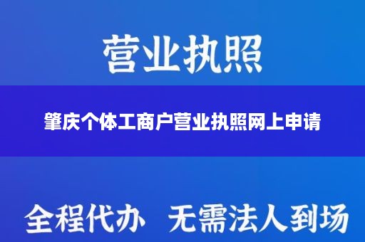 肇庆个体工商户营业执照网上申请