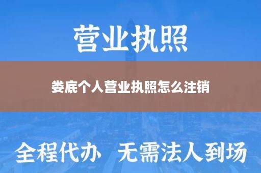 娄底个人营业执照怎么注销