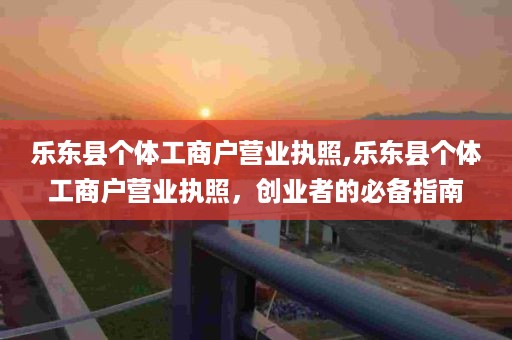 乐东县个体工商户营业执照,乐东县个体工商户营业执照，创业者的必备指南