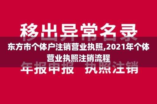 东方市个体户注销营业执照,2021年个体营业执照注销流程