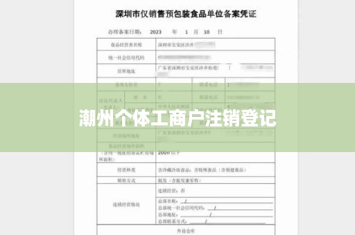 潮州个体工商户注销登记