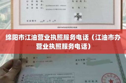 绵阳市江油营业执照服务电话（江油市办营业执照服务电话）