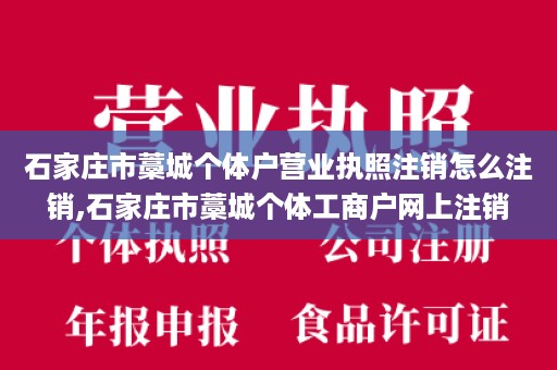 石家庄市藁城个体户营业执照注销怎么注销,石家庄市藁城个体工商户网上注销