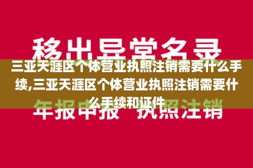 三亚天涯区个体营业执照注销需要什么手续,三亚天涯区个体营业执照注销需要什么手续和证件
