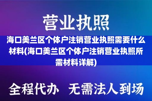 海口美兰区个体户注销营业执照需要什么材料(海口美兰区个体户注销营业执照所需材料详解)