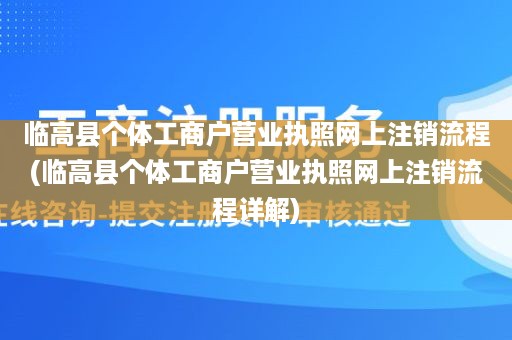 临高县个体工商户营业执照网上注销流程(临高县个体工商户营业执照网上注销流程详解)
