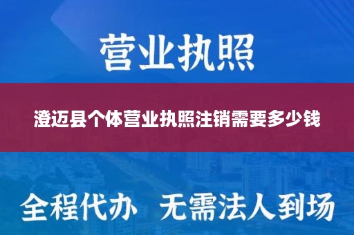 澄迈县个体营业执照注销需要多少钱