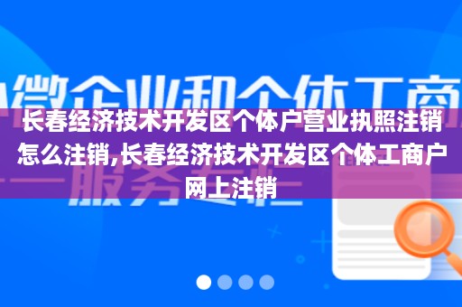 长春经济技术开发区个体户营业执照注销怎么注销,长春经济技术开发区个体工商户网上注销