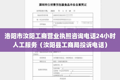 洛阳市汝阳工商营业执照咨询电话24小时人工服务（汝阳县工商局投诉电话）