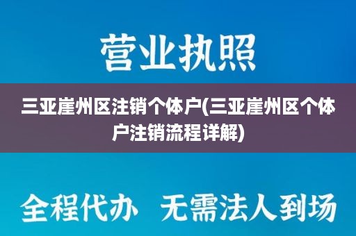 三亚崖州区注销个体户(三亚崖州区个体户注销流程详解)