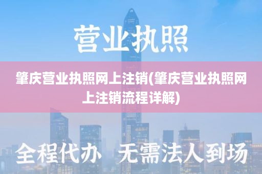 肇庆营业执照网上注销(肇庆营业执照网上注销流程详解)