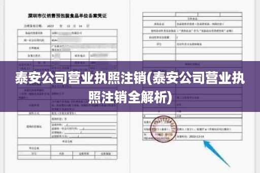泰安公司营业执照注销(泰安公司营业执照注销全解析)