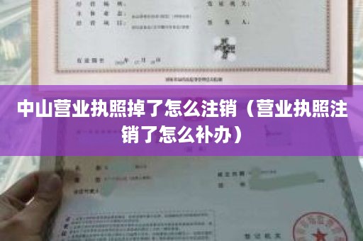 中山营业执照掉了怎么注销（营业执照注销了怎么补办）