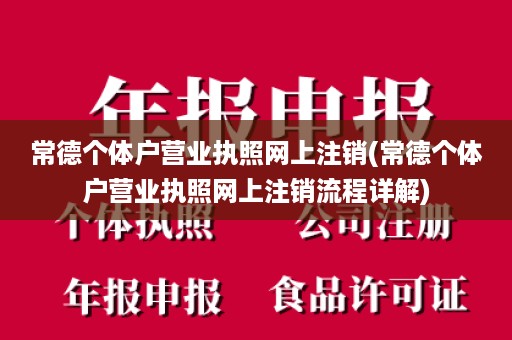 常德个体户营业执照网上注销(常德个体户营业执照网上注销流程详解)