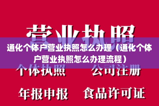 通化个体户营业执照怎么办理（通化个体户营业执照怎么办理流程）