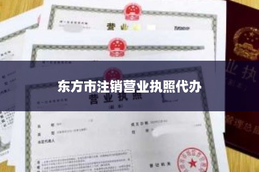 东方市注销营业执照代办