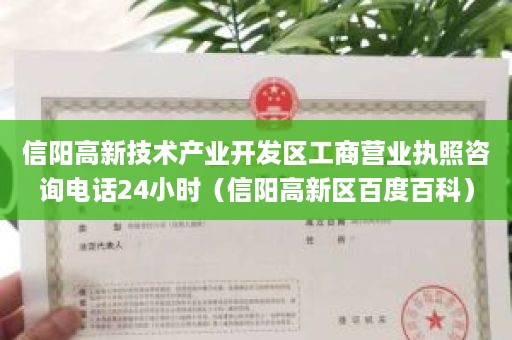 信阳高新技术产业开发区工商营业执照咨询电话24小时（信阳高新区百度百科）