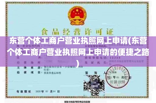 东营个体工商户营业执照网上申请(东营个体工商户营业执照网上申请的便捷之路)