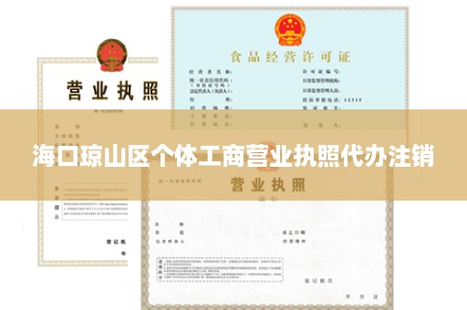海口琼山区个体工商营业执照代办注销