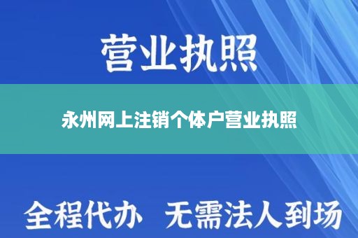 永州网上注销个体户营业执照