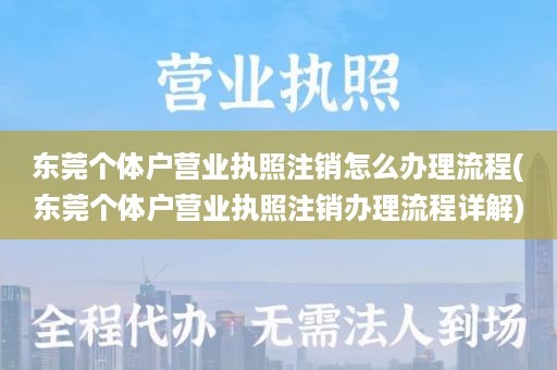 东莞个体户营业执照注销怎么办理流程(东莞个体户营业执照注销办理流程详解)