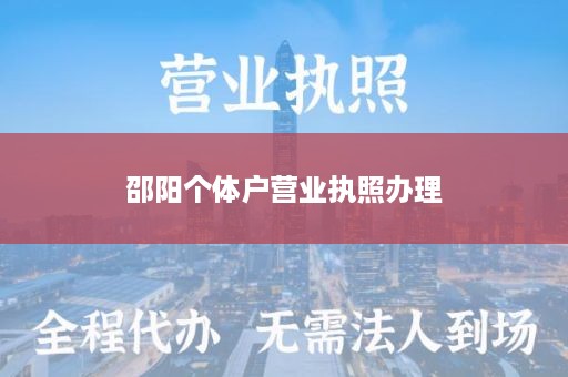 邵阳个体户营业执照办理