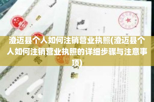 澄迈县个人如何注销营业执照(澄迈县个人如何注销营业执照的详细步骤与注意事项)