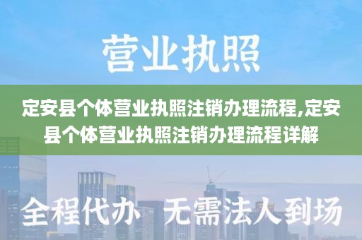 定安县个体营业执照注销办理流程,定安县个体营业执照注销办理流程详解