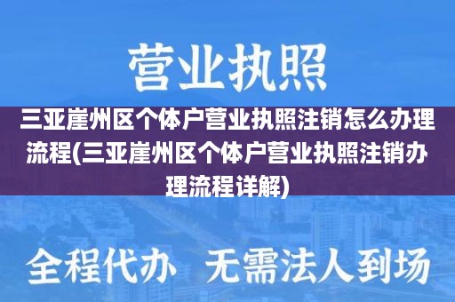 三亚崖州区个体户营业执照注销怎么办理流程(三亚崖州区个体户营业执照注销办理流程详解)