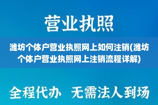 潍坊个体户营业执照网上如何注销(潍坊个体户营业执照网上注销流程详解)