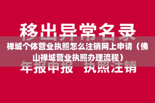 禅城个体营业执照怎么注销网上申请（佛山禅城营业执照办理流程）