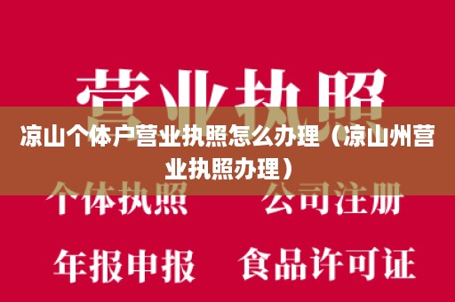 凉山个体户营业执照怎么办理（凉山州营业执照办理）