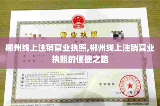 郴州线上注销营业执照,郴州线上注销营业执照的便捷之路