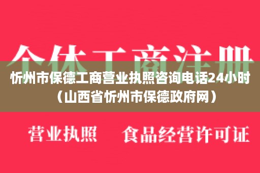 忻州市保德工商营业执照咨询电话24小时（山西省忻州市保德政府网）