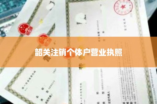 韶关注销个体户营业执照