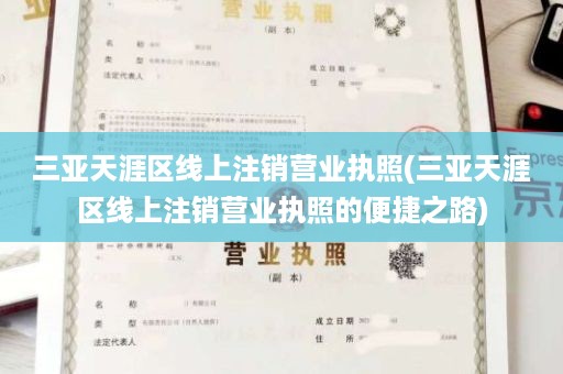 三亚天涯区线上注销营业执照(三亚天涯区线上注销营业执照的便捷之路)