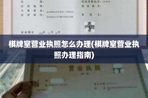 棋牌室营业执照怎么办理(棋牌室营业执照办理指南)